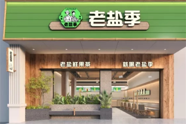 老盐季