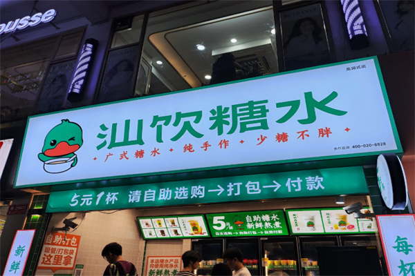 汕饮糖水