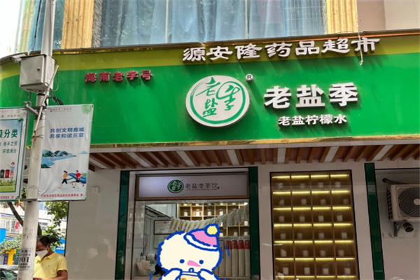 老盐季