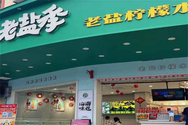 老盐季
