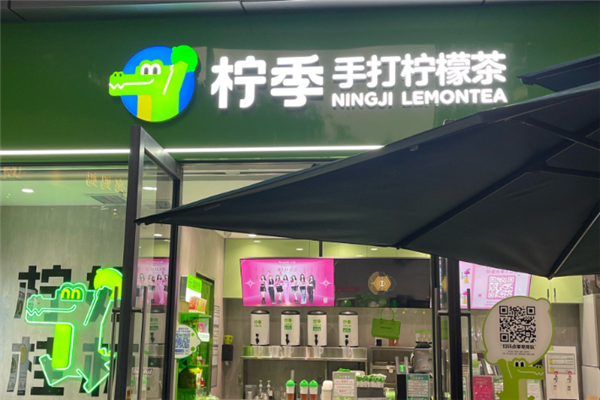 柠季手打柠檬茶加盟总部在哪里？定位总部，启航梦想