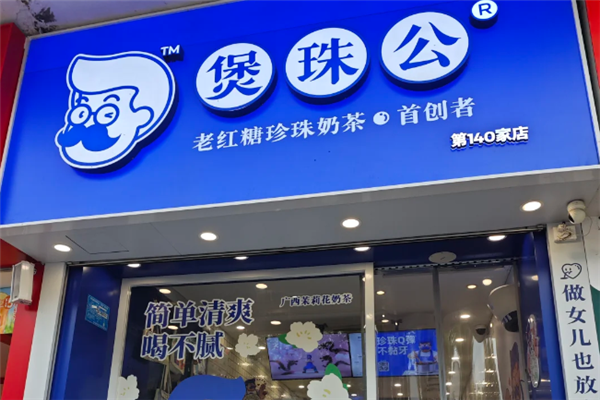 煲珠公·老红糖珍珠奶茶加盟总部在哪里？共享品牌增长红利