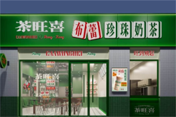 茶旺喜