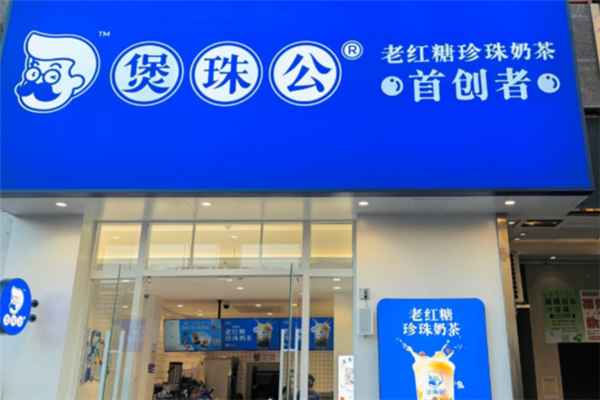 煲珠公·老红糖珍珠奶茶加盟联系电话是多少？一键直连财富机遇