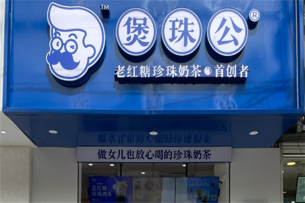 煲珠公·老红糖珍珠奶茶加盟费用多少钱？加盟费价格表
