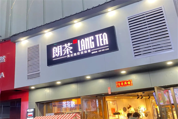 朗茶LANGTEA