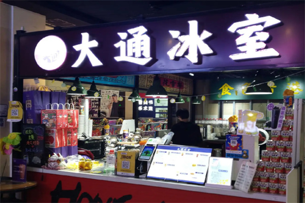 大通冰室