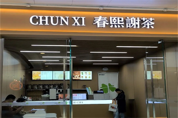 春熙谢茶