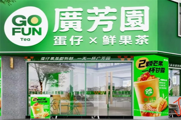 广芳园