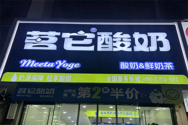 茗它酸奶