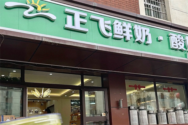 正飞鲜奶