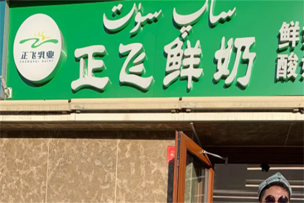 正飞鲜奶