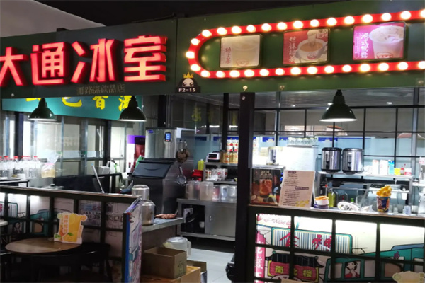大通冰室