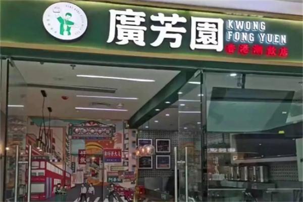 广芳园