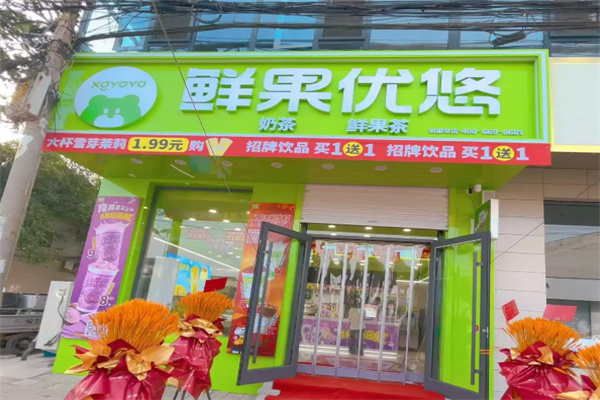 鲜果优悠·手作鲜果茶