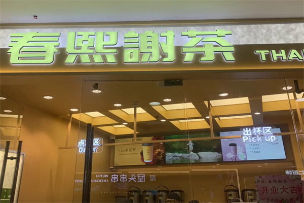 春熙谢茶