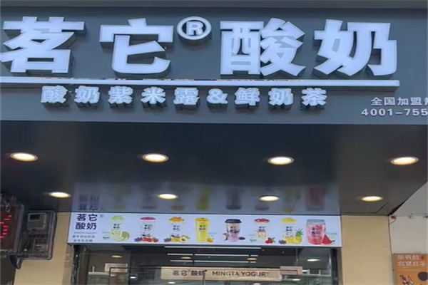 茗它酸奶