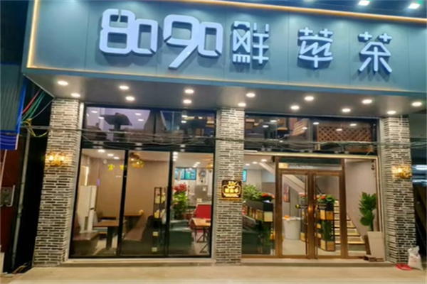 8090鲜萃茶
