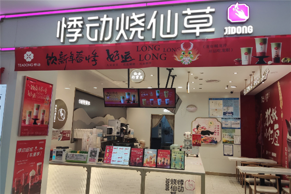 悸动烧仙草加盟电话是多少？解锁新茶饮赛道财富密码