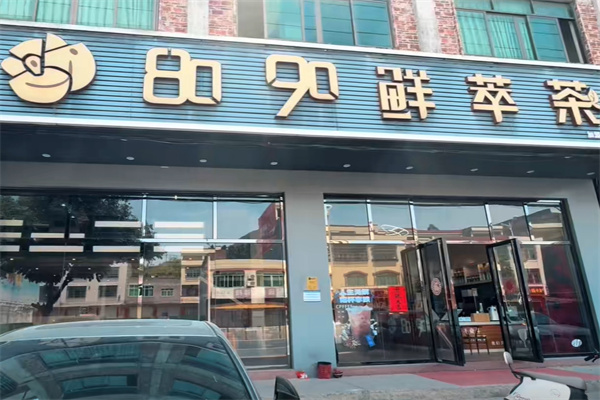 8090鲜萃茶