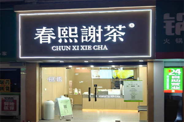 春熙谢茶