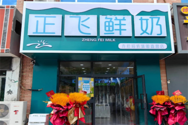 正飞鲜奶
