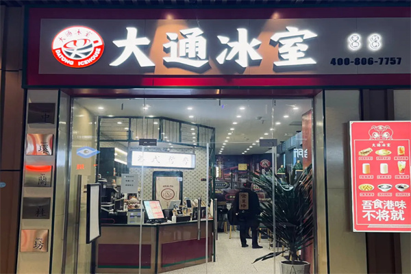 大通冰室
