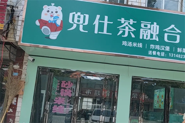 兜仕茶