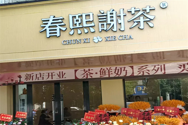 春熙谢茶