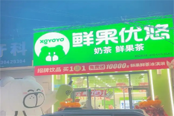 鲜果优悠·手作鲜果茶