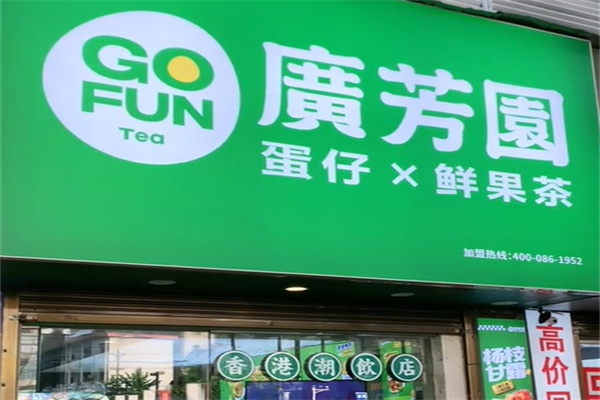 广芳园