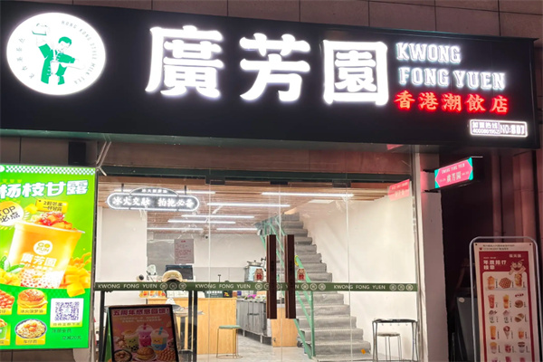 广芳园