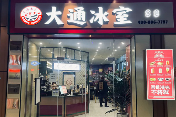 大通冰室