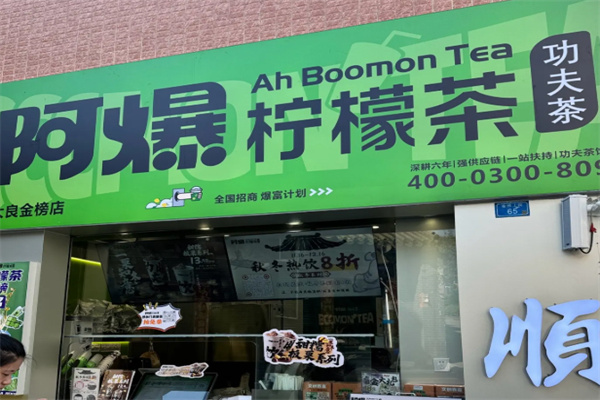 阿爆柠檬茶
