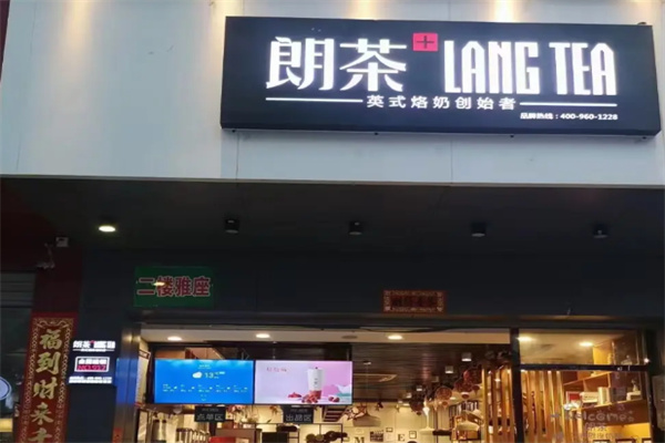 朗茶LANGTEA