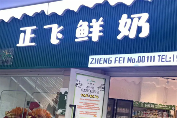 正飞鲜奶