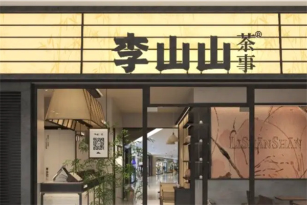 李山山茶事