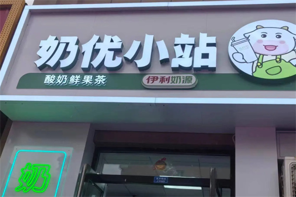 奶优小站
