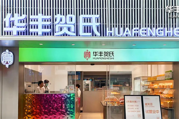 华丰贺氏产品图