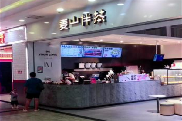 麦山伴茶