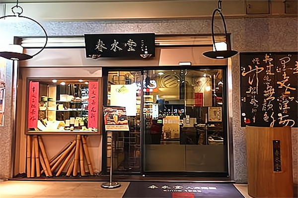春水堂人文茶馆