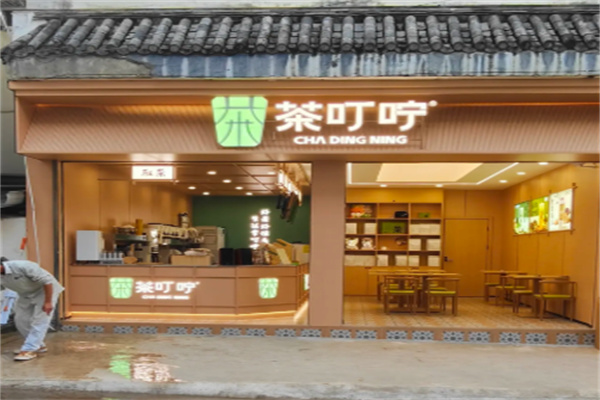 茶叮咛