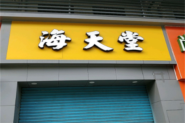 海天堂龟苓膏