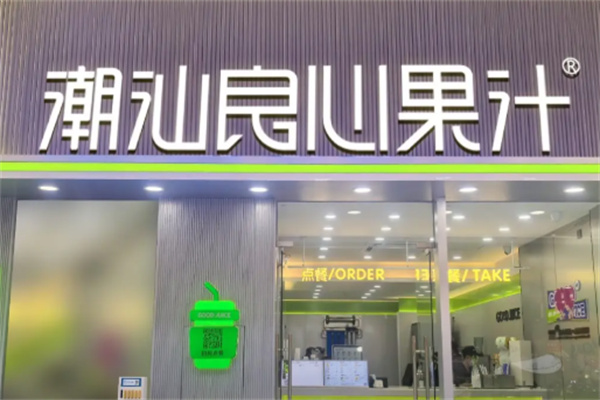 潮汕良心果汁