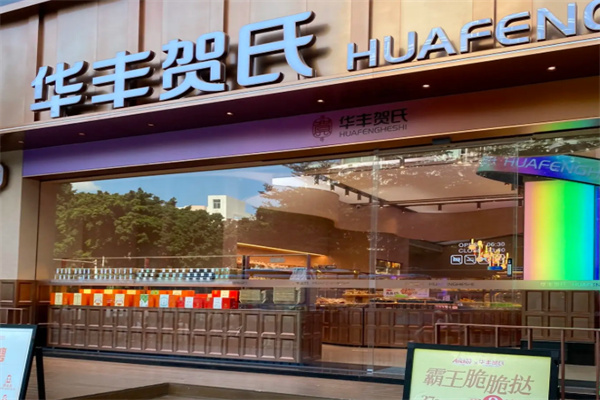 华丰贺氏产品图