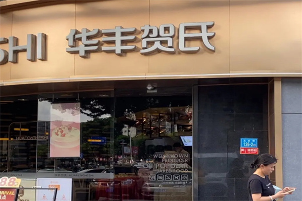华丰贺氏产品图