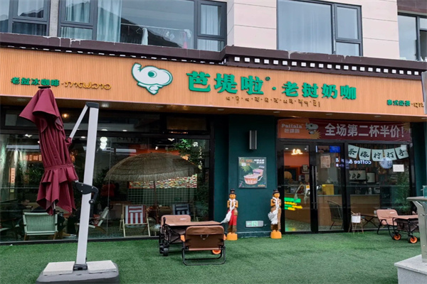 芭堤啦老挝奶咖