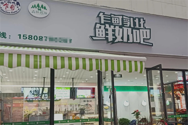 乍甸乳业鲜奶吧
