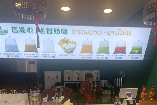 芭堤啦老挝奶咖