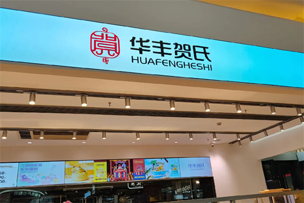 华丰贺氏产品图